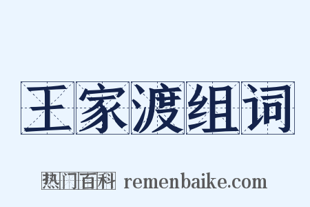 王家渡组词是什么意思的图片